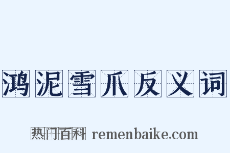 鸿泥雪爪反义词是什么意思的图片